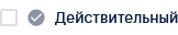 Действительнйы контракт.png