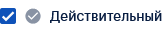 Действительный контракт вкл.png