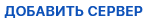 добавить сервер.png