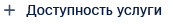+ доступность услуги.png
