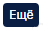 еще.png
