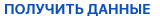 Конпка получить данные.png
