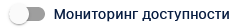 Мониторинг доступности выкл.png
