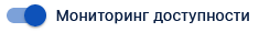 Мониторинг доступности.png