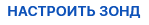 Настроить зонд.png