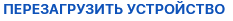 Перезагрузить устр-во.png