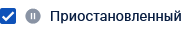 Приостановленный вкл.png