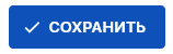 Сохранить.png