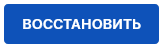 Восстановить.png