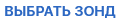 Выбрать зонд.png